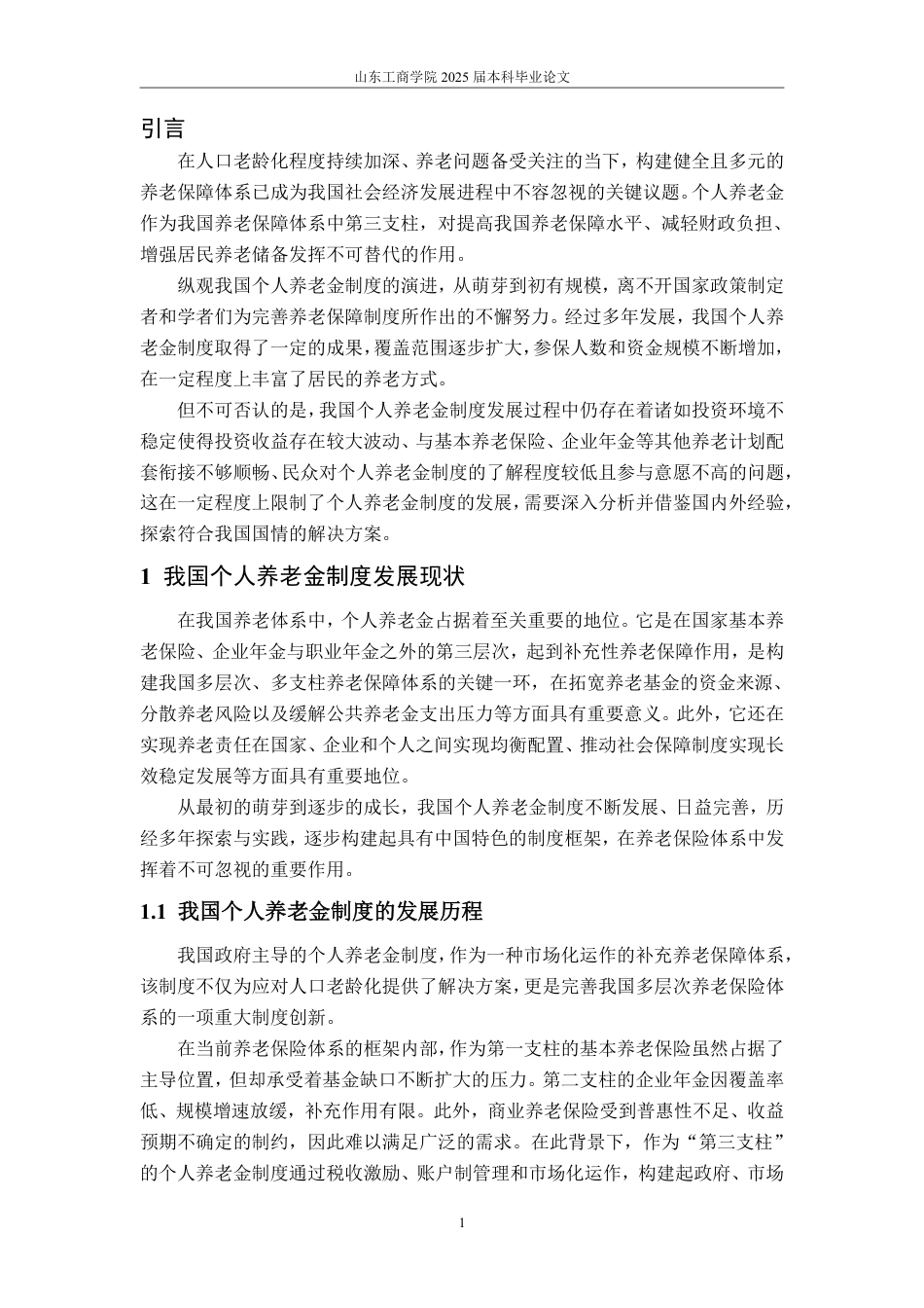 25年WP法学  个人养老金制度优化路径研究23.83-AI24.7-约13210字符.pdf_第6页