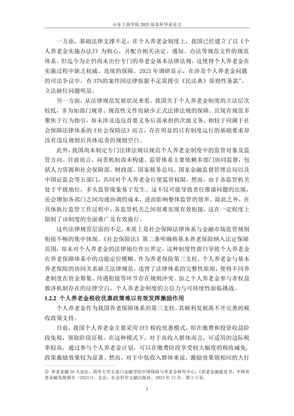 25年WP法学  个人养老金制度优化路径研究23.83-AI24.7-约13210字符.pdf_第8页