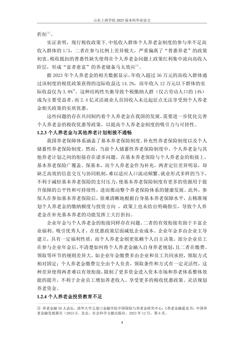 25年WP法学  个人养老金制度优化路径研究23.83-AI24.7-约13210字符.pdf_第9页