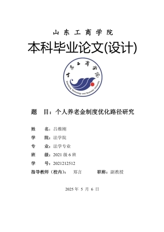 25年WP法学  个人养老金制度优化路径研究23.83-AI24.7-约13210字符.pdf