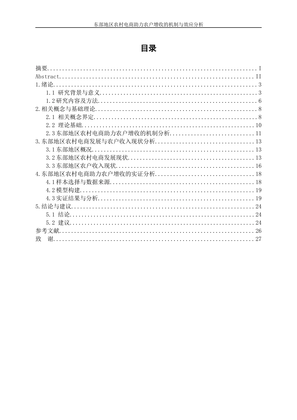 25年WP数字经济-东部地区农村电商助力农户增收的机制与效应分析16.60-17092.docx_第1页
