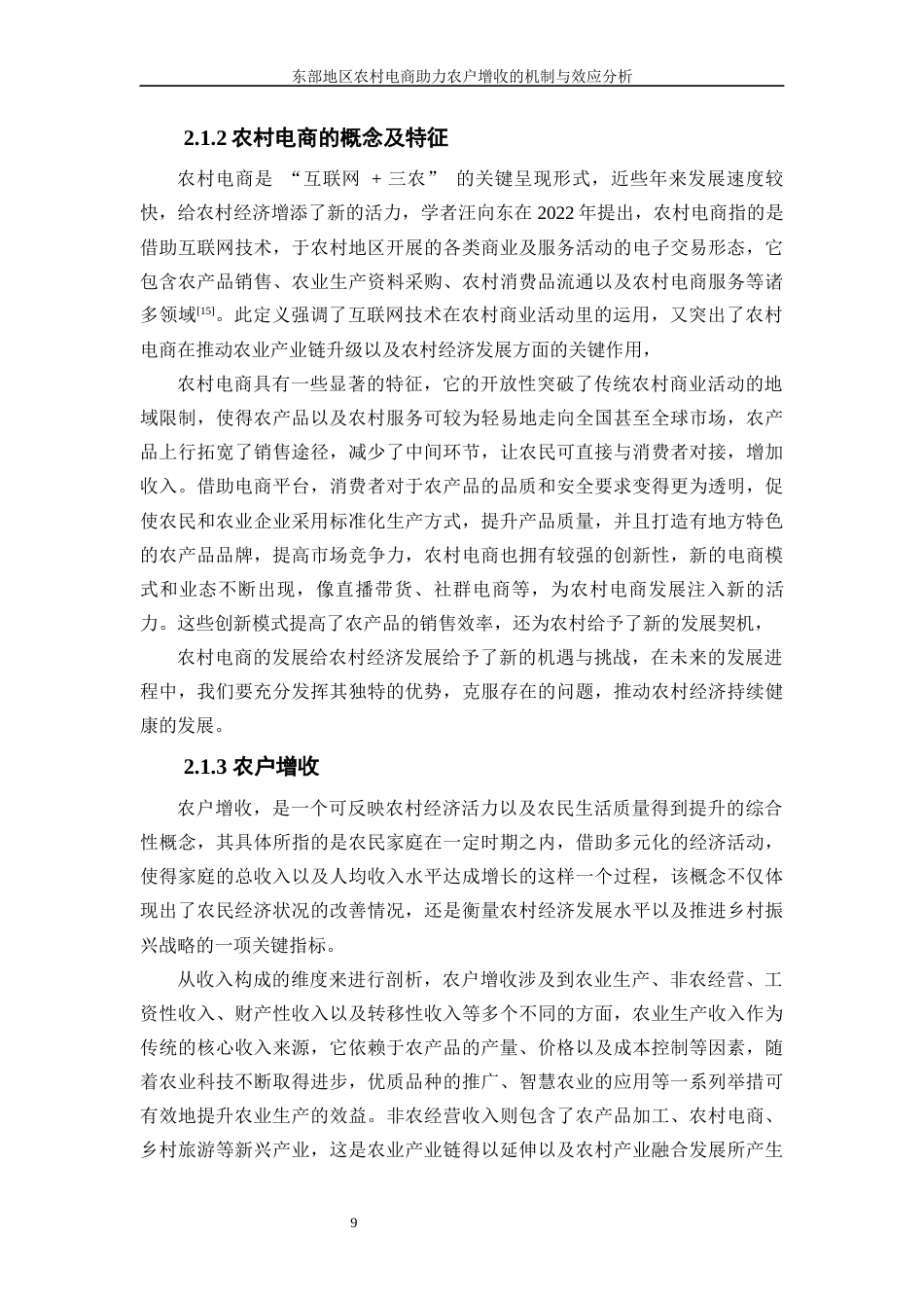 25年WP数字经济-东部地区农村电商助力农户增收的机制与效应分析16.60-17092.docx_第10页