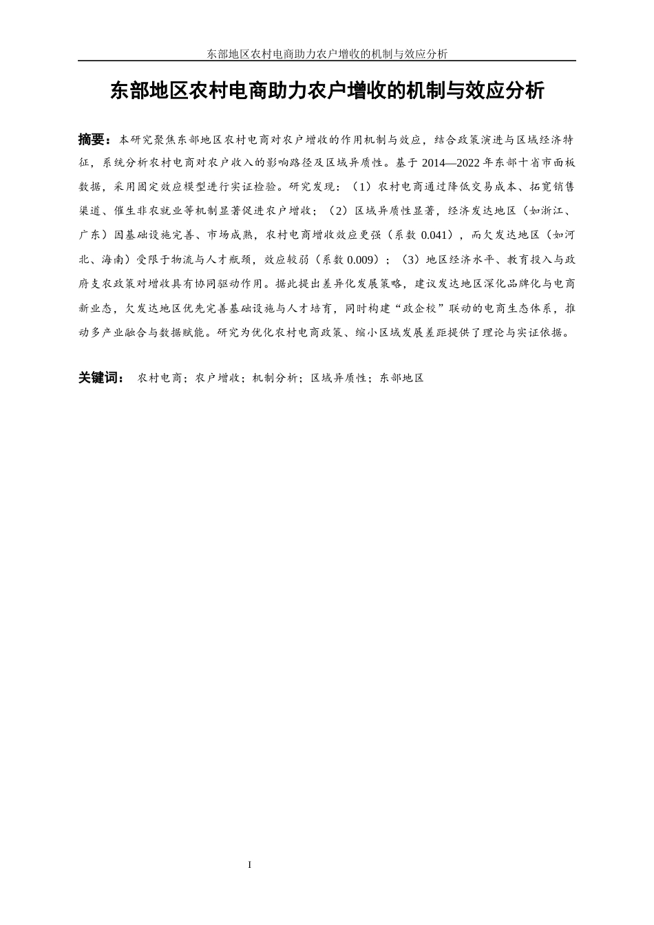 25年WP数字经济-东部地区农村电商助力农户增收的机制与效应分析16.60-17092.docx_第2页
