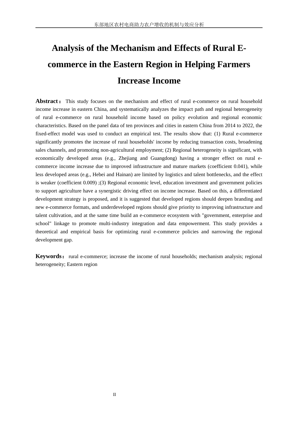 25年WP数字经济-东部地区农村电商助力农户增收的机制与效应分析16.60-17092.docx_第3页