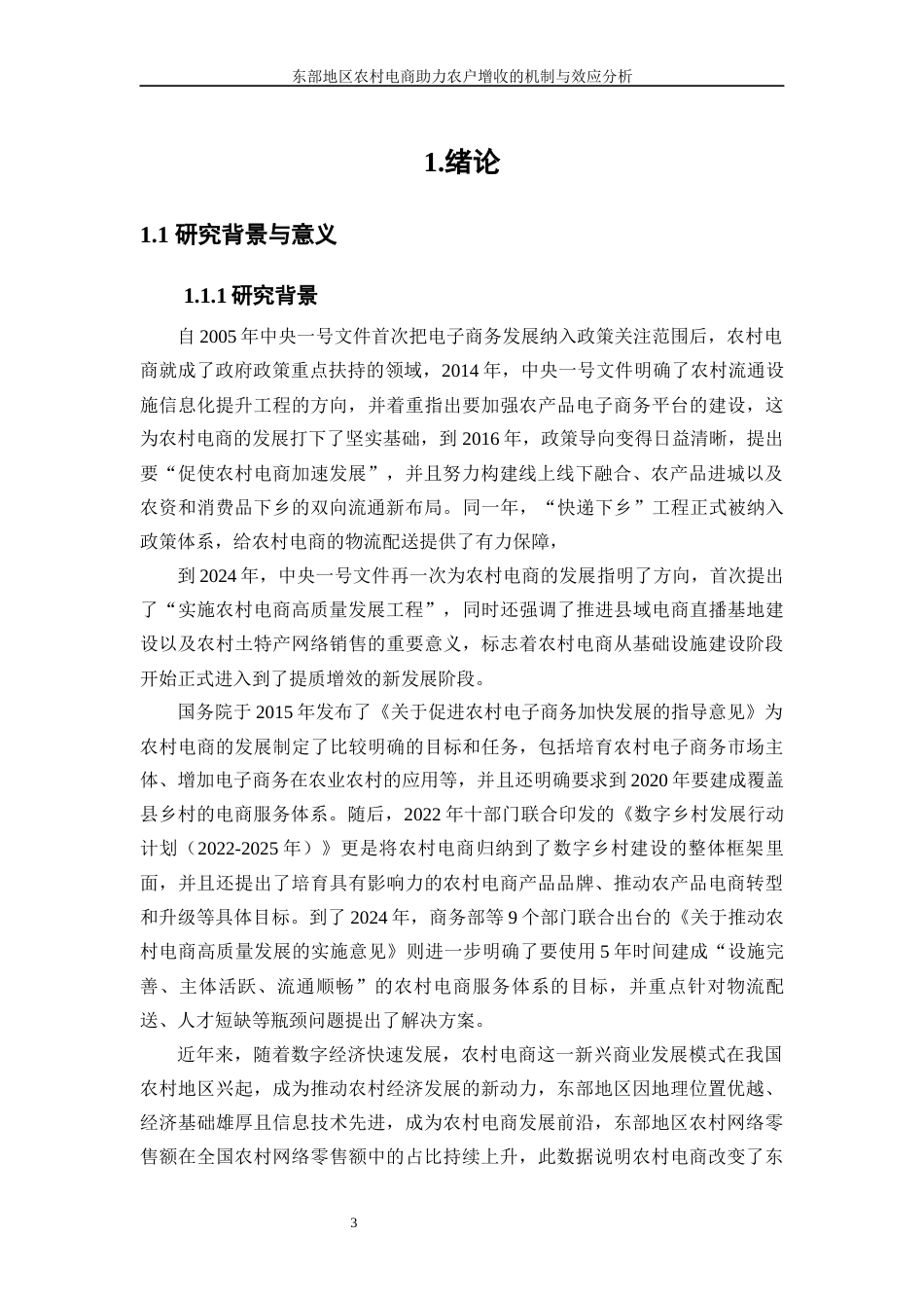 25年WP数字经济-东部地区农村电商助力农户增收的机制与效应分析16.60-17092.docx_第4页