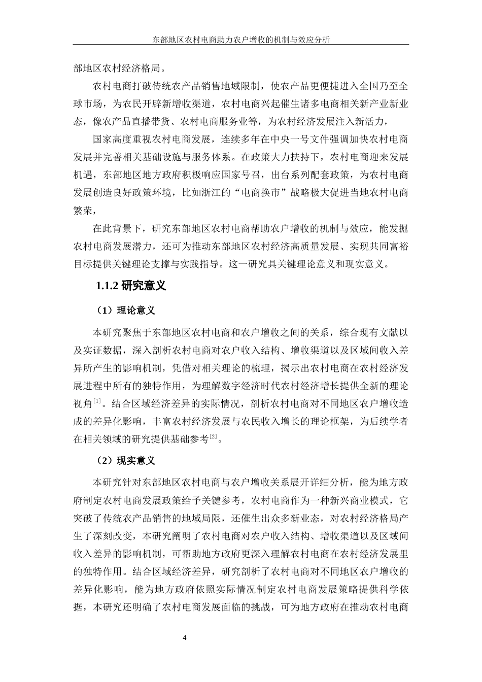 25年WP数字经济-东部地区农村电商助力农户增收的机制与效应分析16.60-17092.docx_第5页