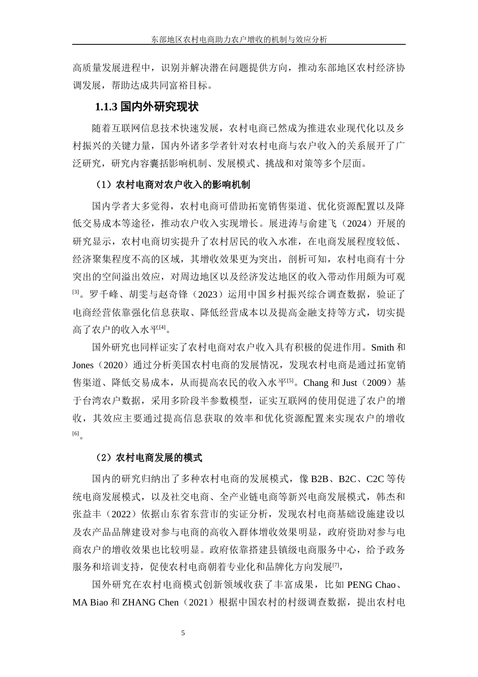 25年WP数字经济-东部地区农村电商助力农户增收的机制与效应分析16.60-17092.docx_第6页