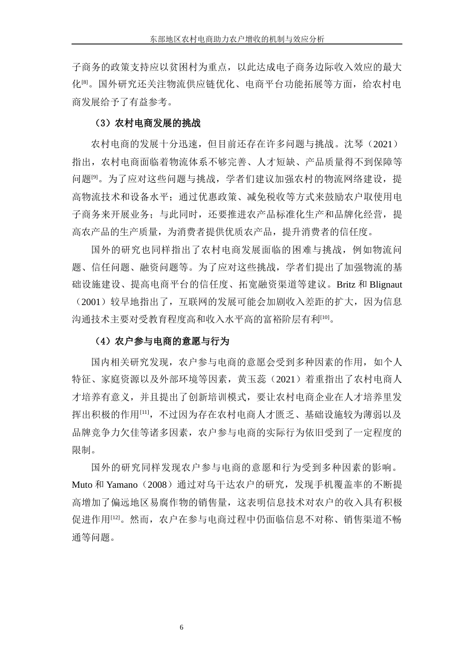 25年WP数字经济-东部地区农村电商助力农户增收的机制与效应分析16.60-17092.docx_第7页