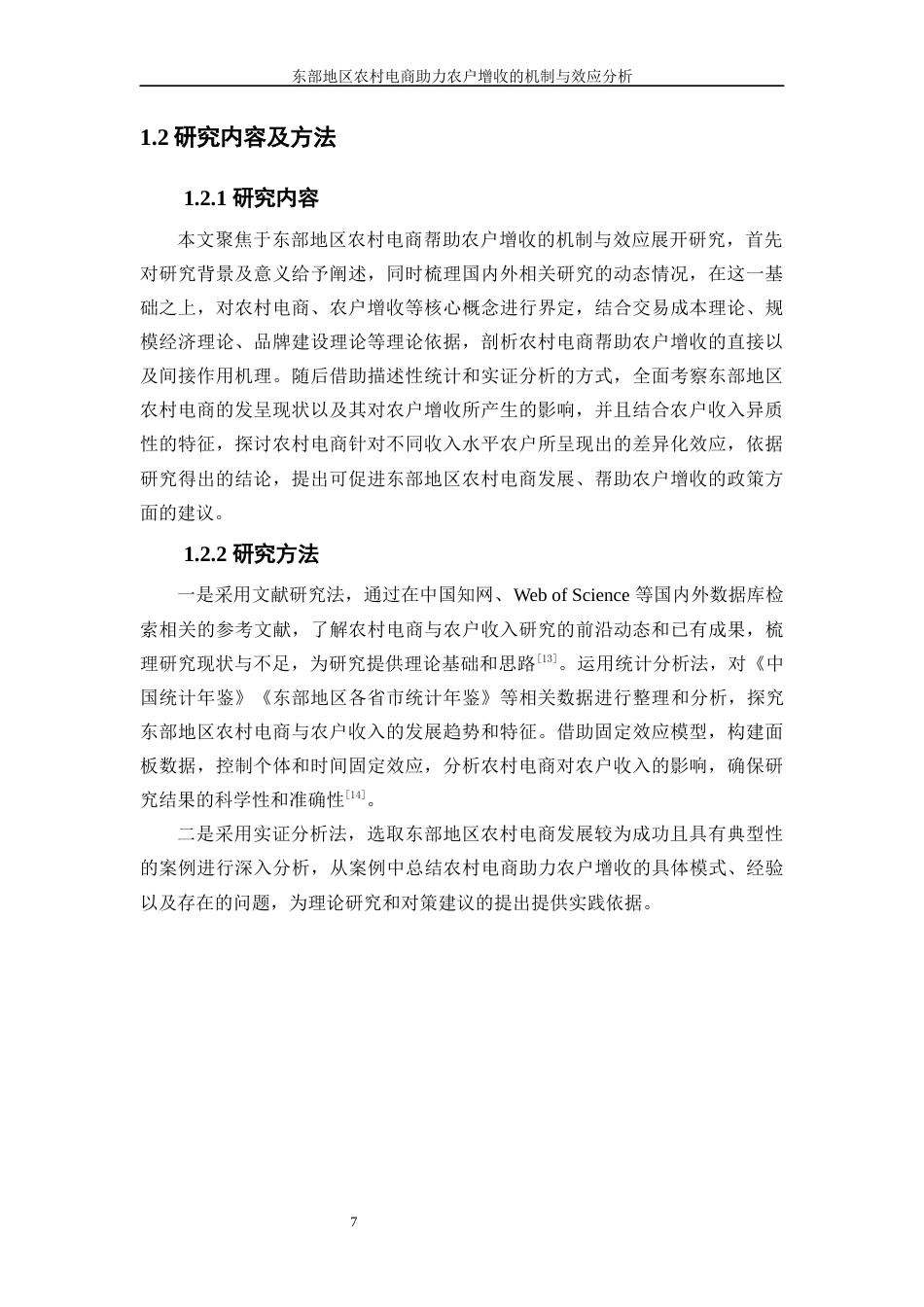 25年WP数字经济-东部地区农村电商助力农户增收的机制与效应分析16.60-17092.docx_第8页