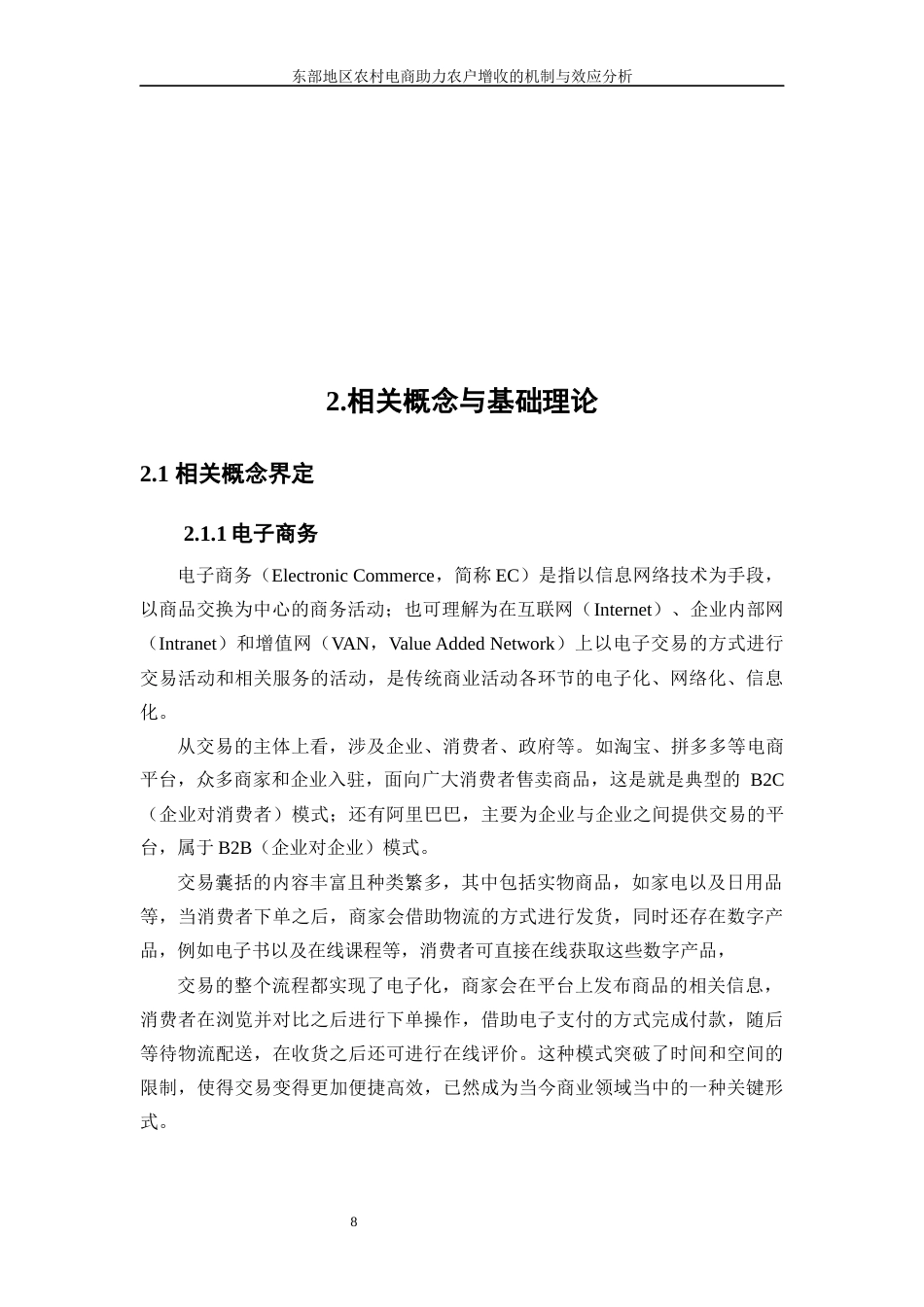 25年WP数字经济-东部地区农村电商助力农户增收的机制与效应分析16.60-17092.docx_第9页