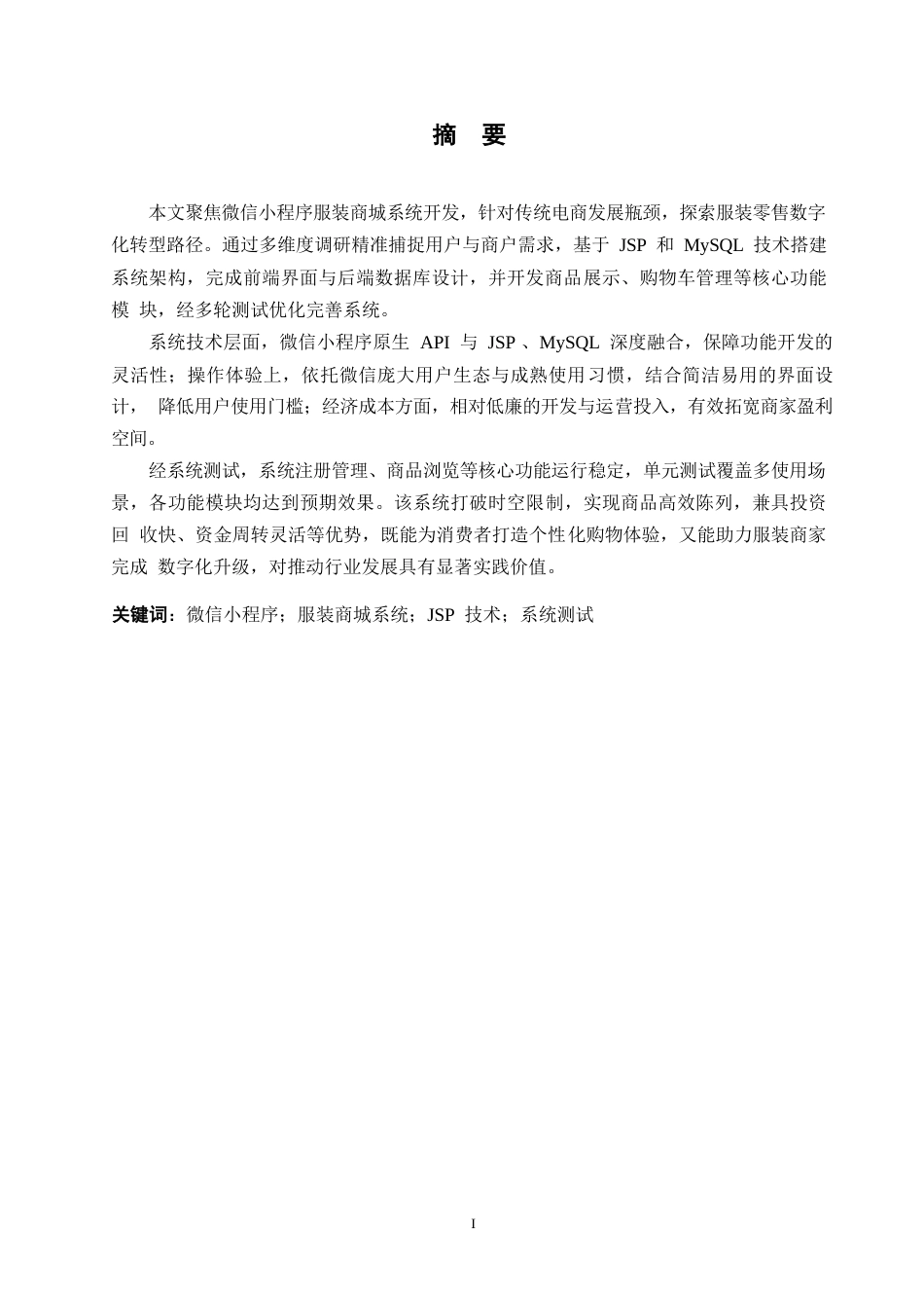 25年WP计算机科学与技术-基于微信小程序的服装商城系统设计与实现-8.90-19087.docx_第1页