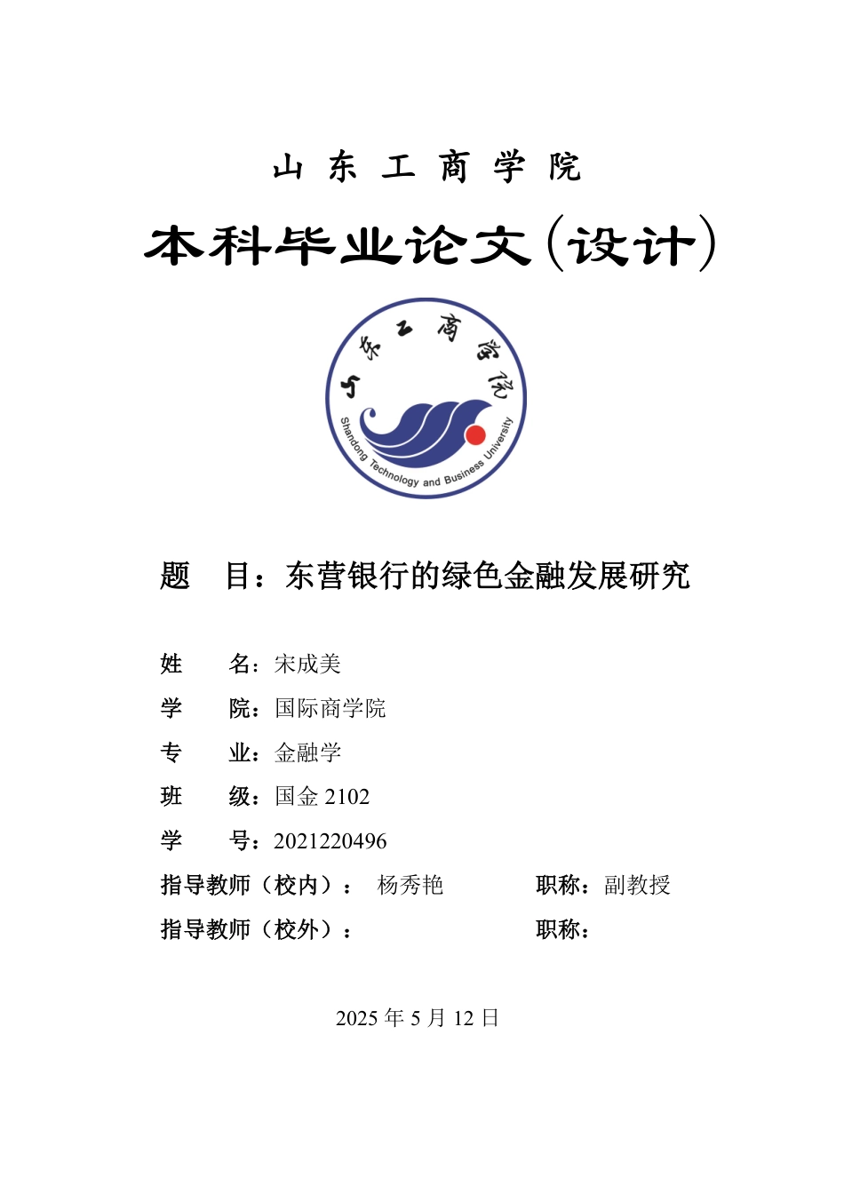 25年WP金融学 东营银行的绿色金融发展研究7.86-AI13.56-约15271字符.pdf_第1页
