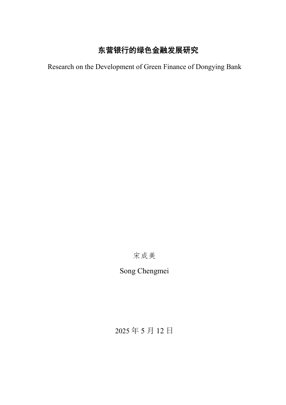 25年WP金融学 东营银行的绿色金融发展研究7.86-AI13.56-约15271字符.pdf_第2页