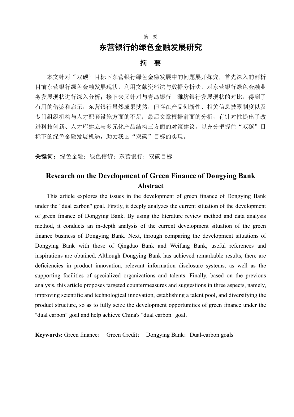 25年WP金融学 东营银行的绿色金融发展研究7.86-AI13.56-约15271字符.pdf_第4页