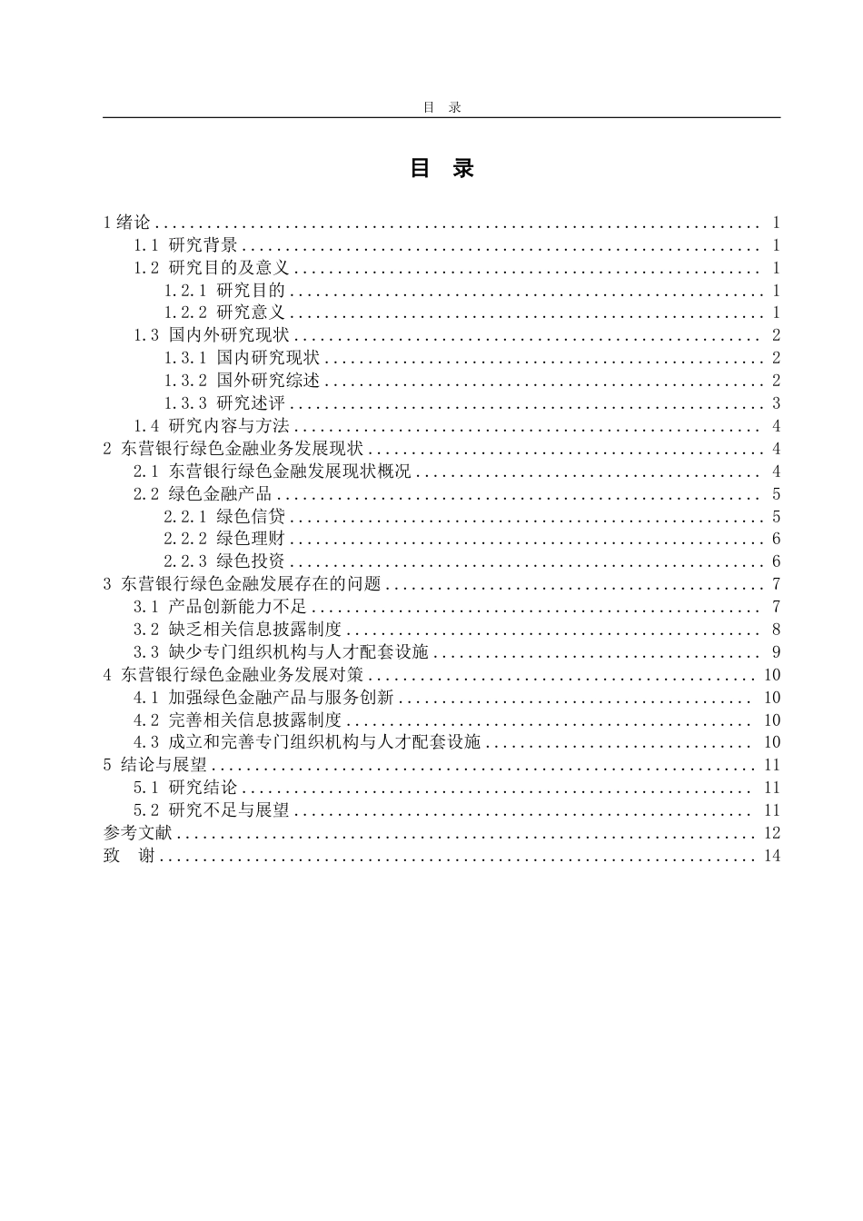 25年WP金融学 东营银行的绿色金融发展研究7.86-AI13.56-约15271字符.pdf_第5页