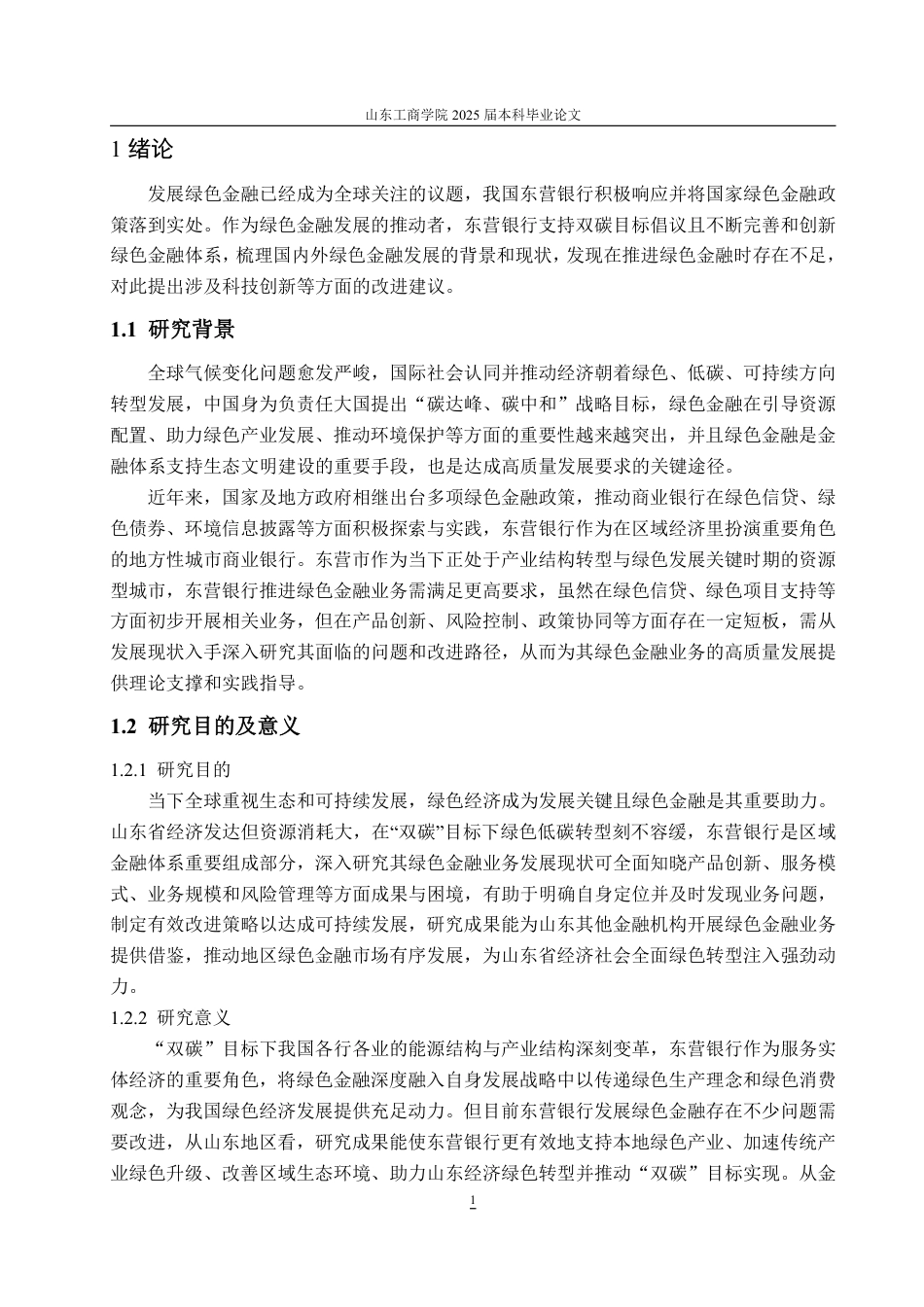 25年WP金融学 东营银行的绿色金融发展研究7.86-AI13.56-约15271字符.pdf_第6页