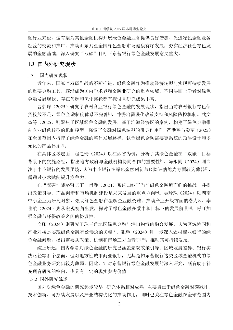 25年WP金融学 东营银行的绿色金融发展研究7.86-AI13.56-约15271字符.pdf_第7页