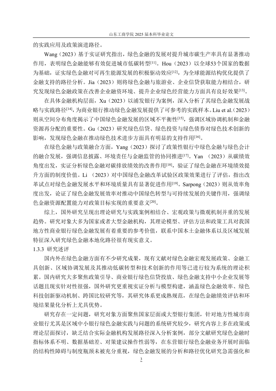 25年WP金融学 东营银行的绿色金融发展研究7.86-AI13.56-约15271字符.pdf_第8页