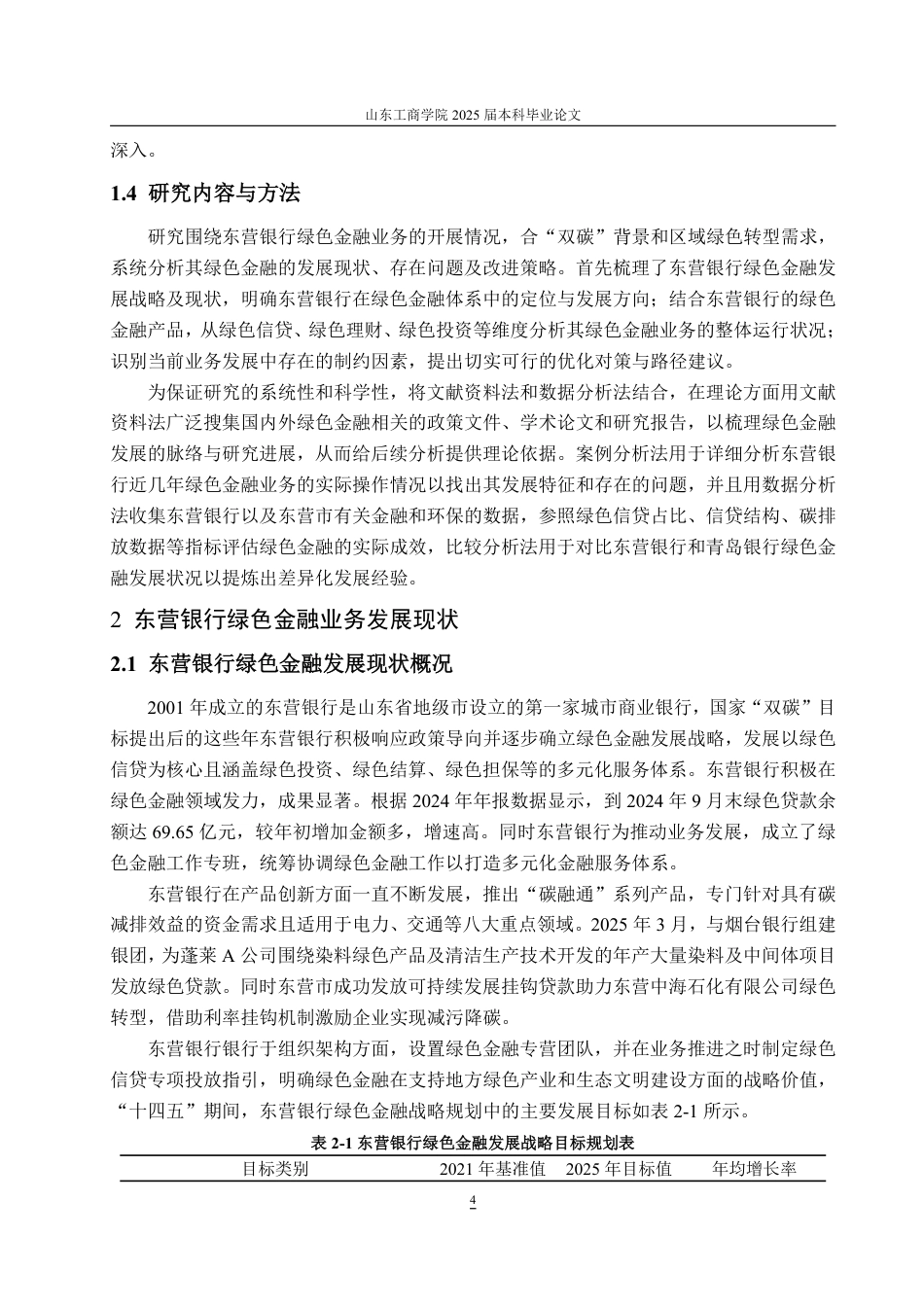 25年WP金融学 东营银行的绿色金融发展研究7.86-AI13.56-约15271字符.pdf_第9页