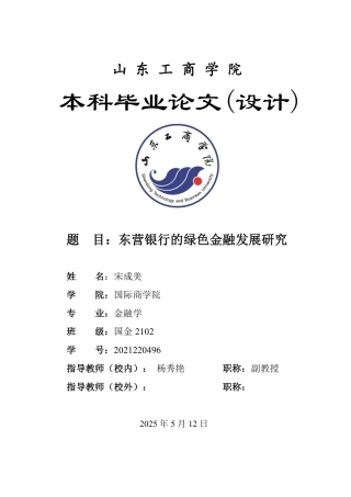 25年WP金融学 东营银行的绿色金融发展研究7.86-AI13.56-约15271字符.pdf