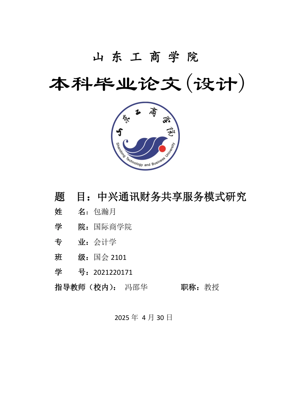 25年WP会计 标题：本科毕业论文(设计)题目：中兴通讯财务共享服务模式研究-约21487字符.pdf_第1页