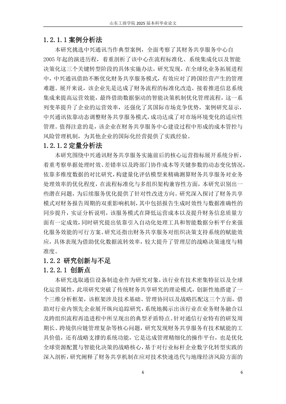 25年WP会计 标题：本科毕业论文(设计)题目：中兴通讯财务共享服务模式研究-约21487字符.pdf_第10页