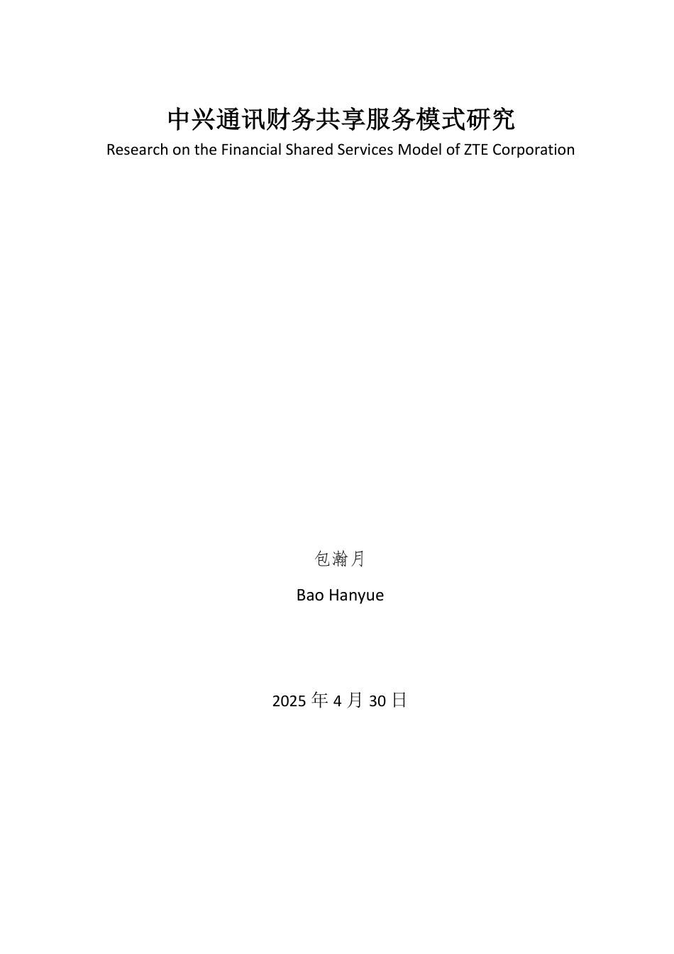 25年WP会计 标题：本科毕业论文(设计)题目：中兴通讯财务共享服务模式研究-约21487字符.pdf_第2页