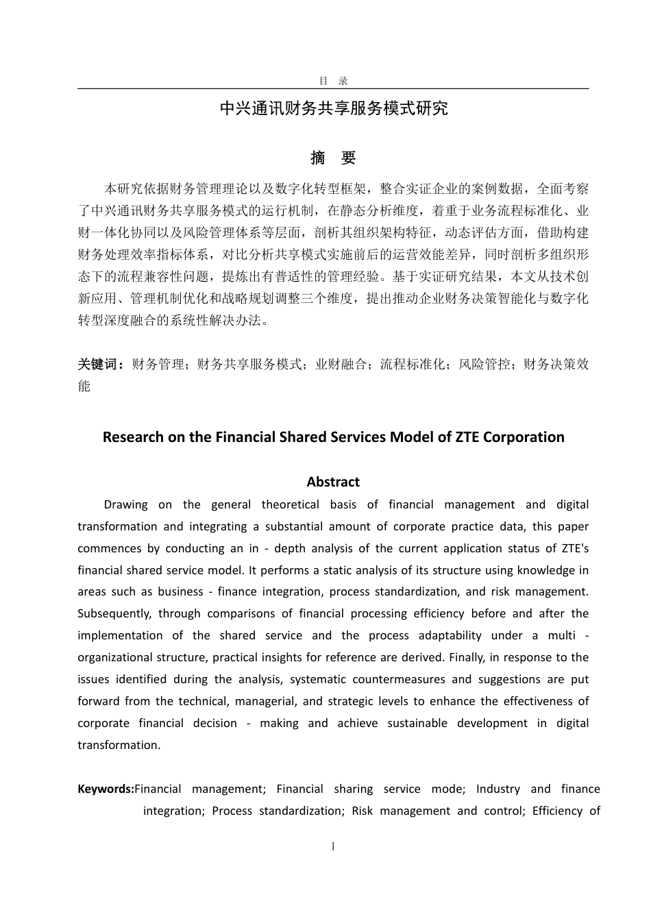 25年WP会计 标题：本科毕业论文(设计)题目：中兴通讯财务共享服务模式研究-约21487字符.pdf_第4页