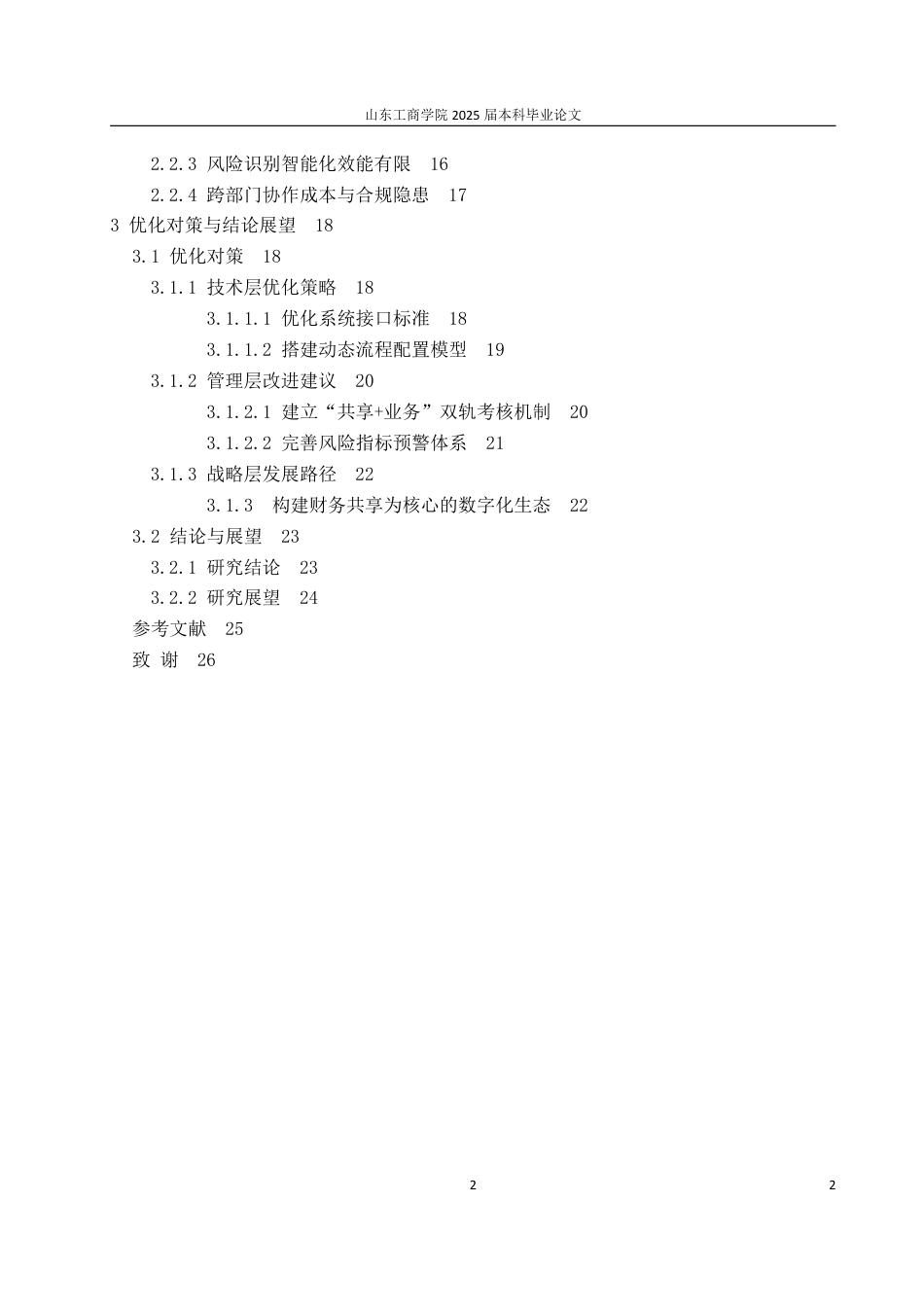 25年WP会计 标题：本科毕业论文(设计)题目：中兴通讯财务共享服务模式研究-约21487字符.pdf_第6页