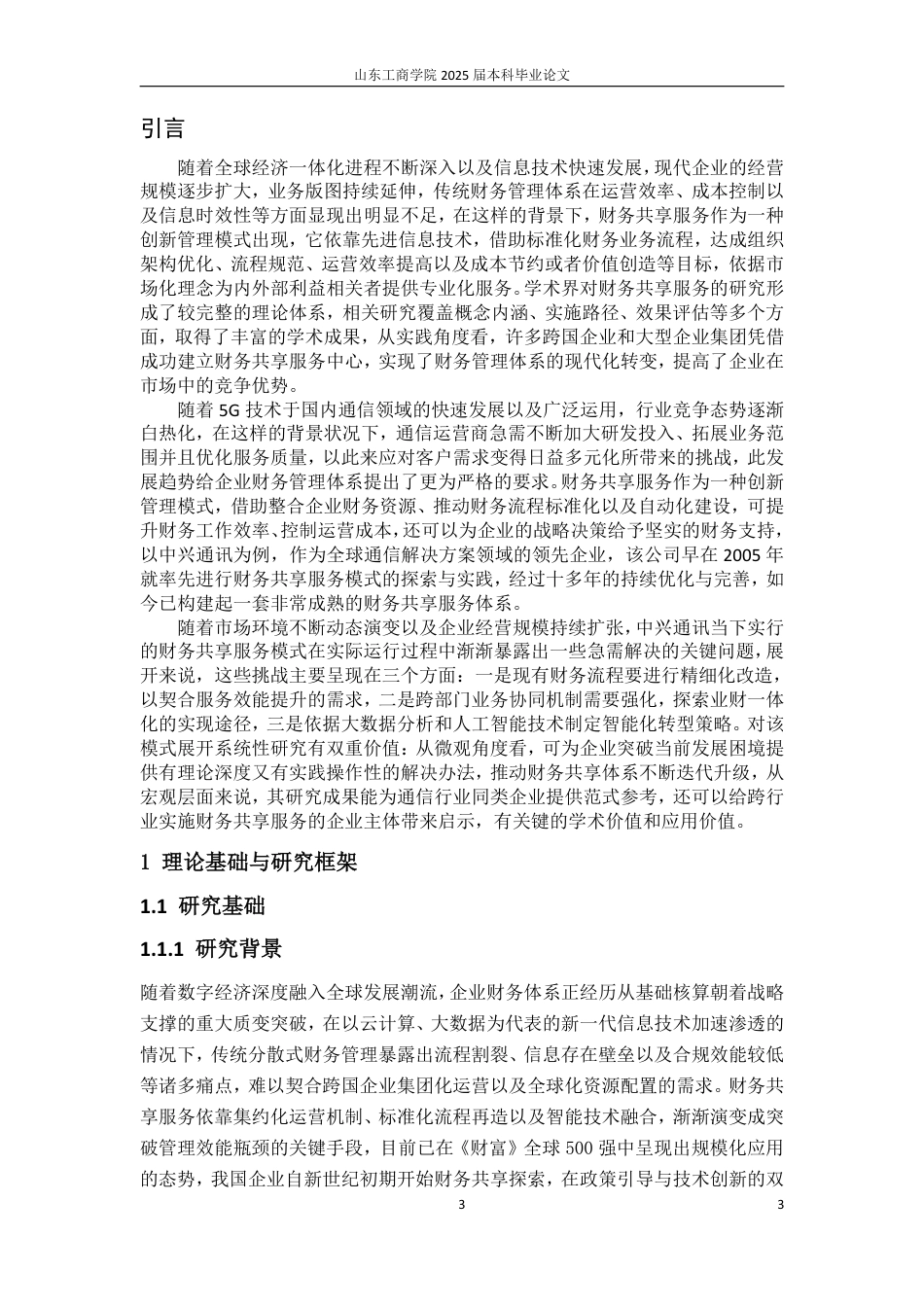 25年WP会计 标题：本科毕业论文(设计)题目：中兴通讯财务共享服务模式研究-约21487字符.pdf_第7页