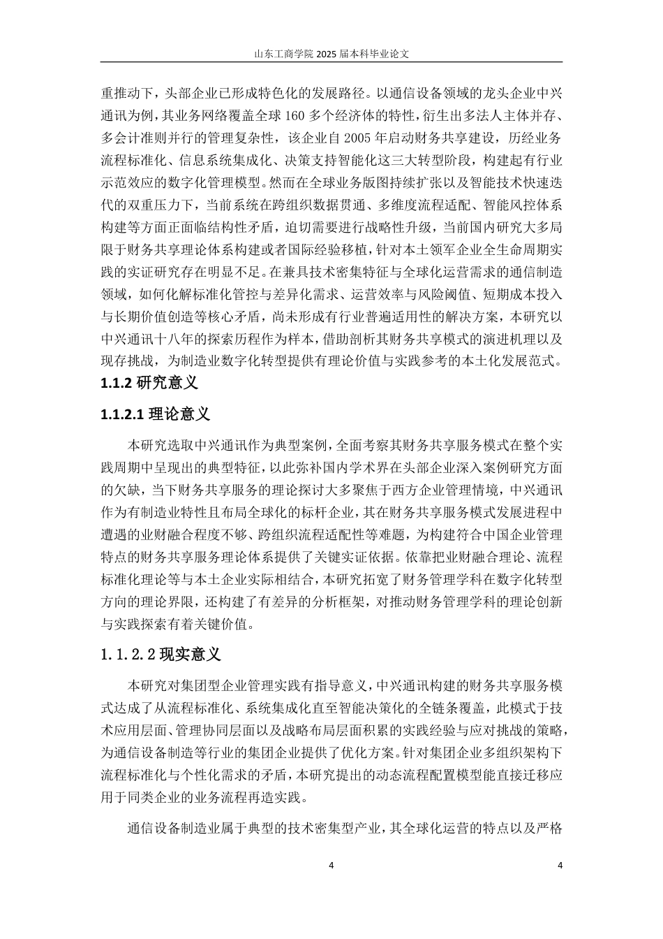 25年WP会计 标题：本科毕业论文(设计)题目：中兴通讯财务共享服务模式研究-约21487字符.pdf_第8页