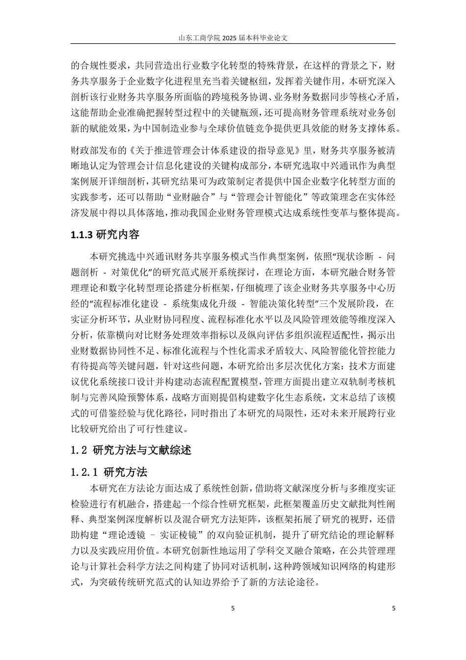 25年WP会计 标题：本科毕业论文(设计)题目：中兴通讯财务共享服务模式研究-约21487字符.pdf_第9页