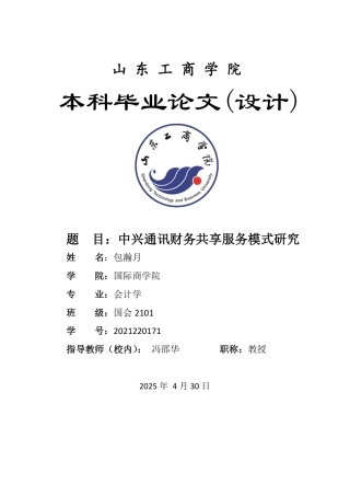 25年WP会计 标题：本科毕业论文(设计)题目：中兴通讯财务共享服务模式研究-约21487字符.pdf