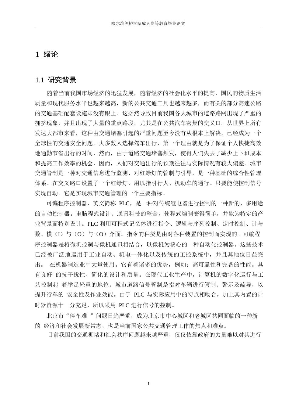 25年WP基于PLC的交通信号灯控制系统设计0-9920.docx_第5页