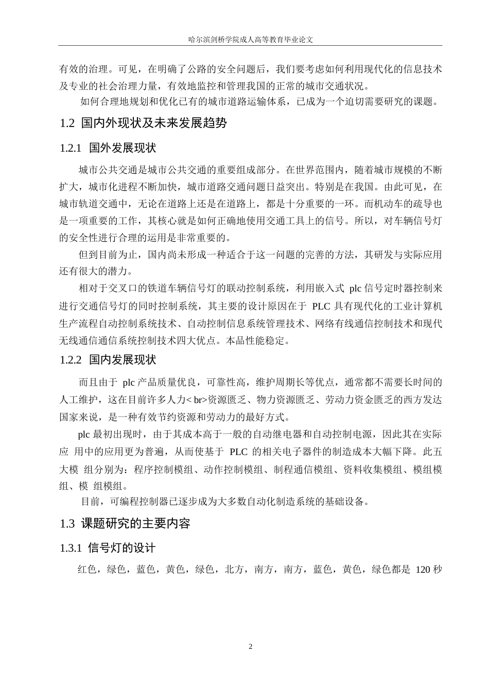 25年WP基于PLC的交通信号灯控制系统设计0-9920.docx_第6页