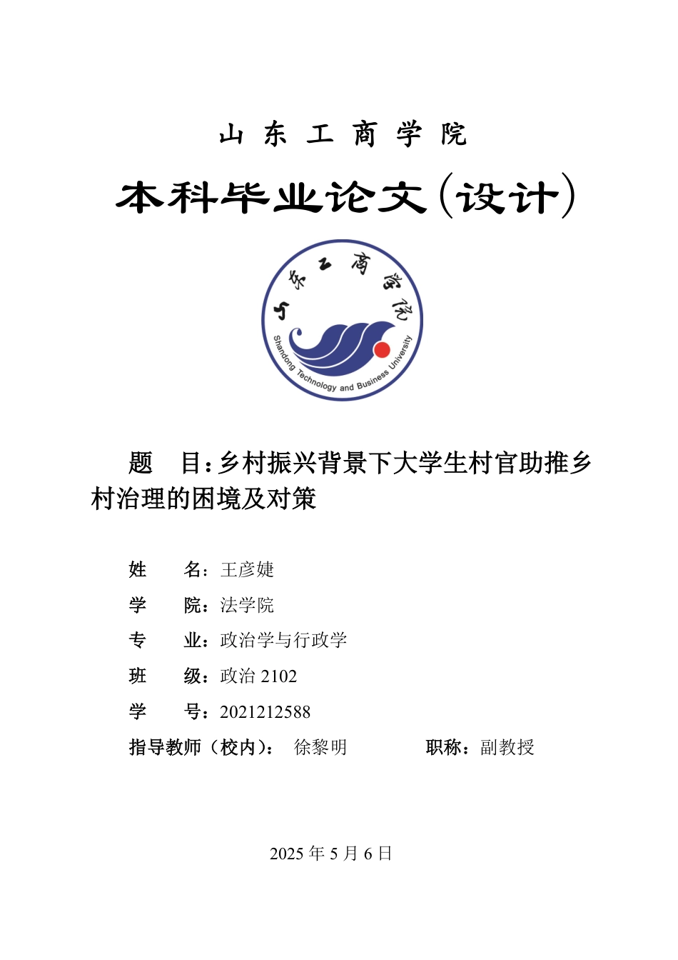 25年WP政治学与行政学 乡村振兴背景下大学生村官助推乡村治理的困境及对策18.45-AI12.66-约12907字符.pdf_第1页