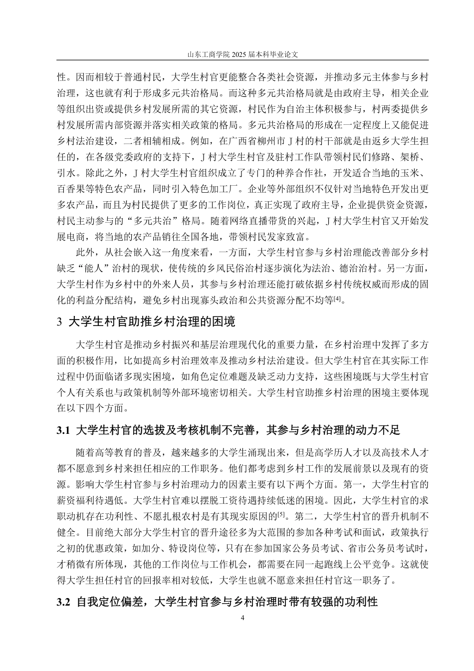 25年WP政治学与行政学 乡村振兴背景下大学生村官助推乡村治理的困境及对策18.45-AI12.66-约12907字符.pdf_第10页