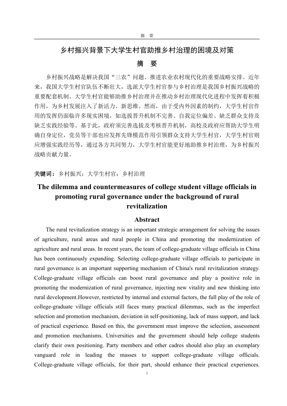 25年WP政治学与行政学 乡村振兴背景下大学生村官助推乡村治理的困境及对策18.45-AI12.66-约12907字符.pdf_第4页