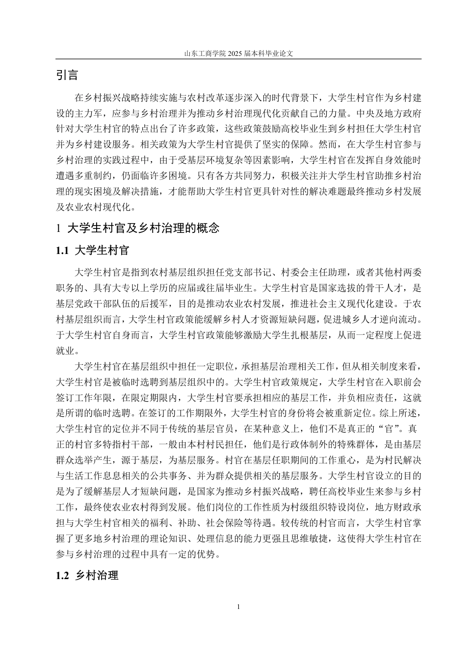 25年WP政治学与行政学 乡村振兴背景下大学生村官助推乡村治理的困境及对策18.45-AI12.66-约12907字符.pdf_第7页