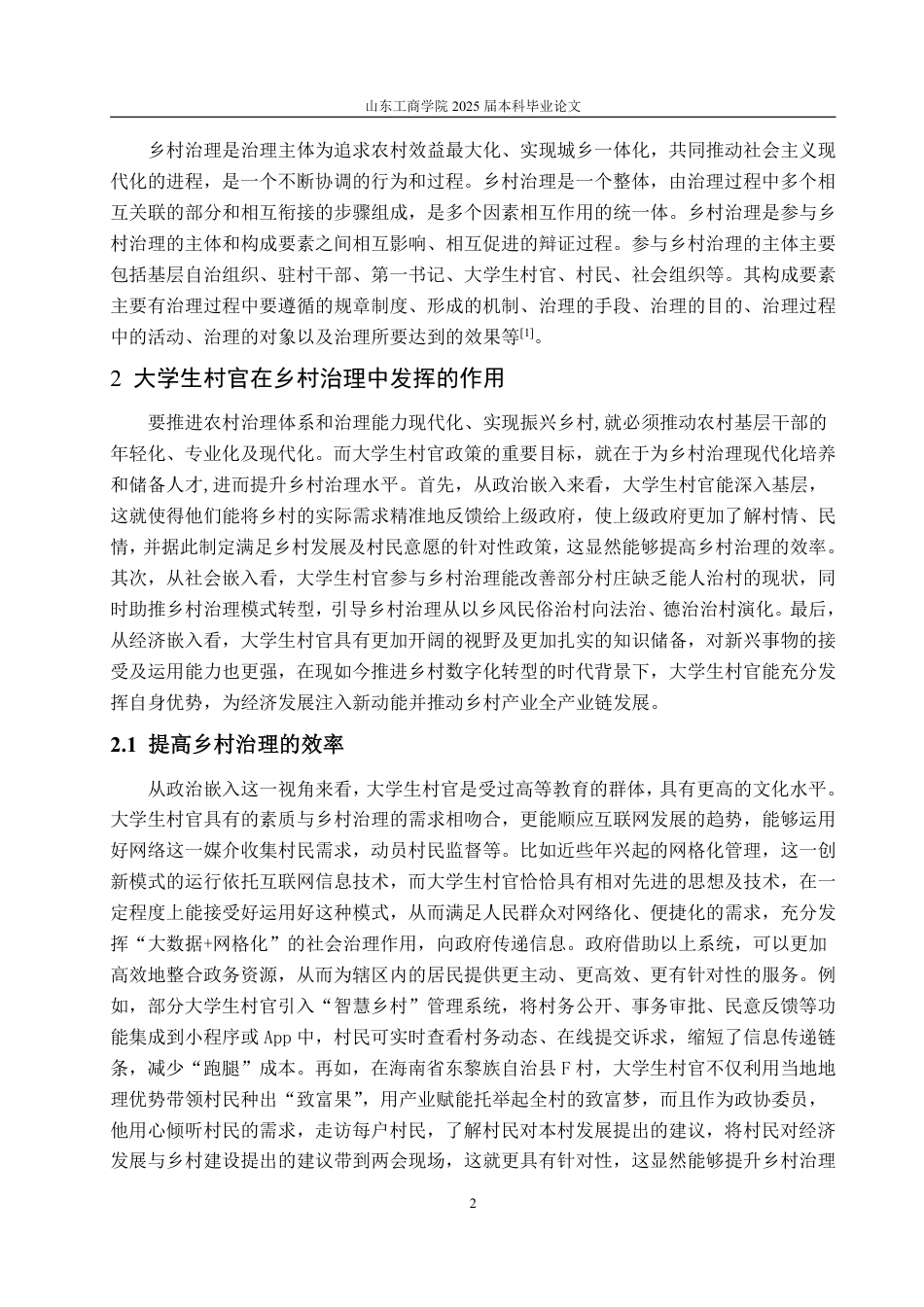 25年WP政治学与行政学 乡村振兴背景下大学生村官助推乡村治理的困境及对策18.45-AI12.66-约12907字符.pdf_第8页