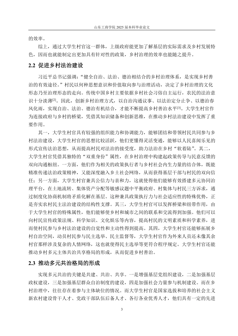 25年WP政治学与行政学 乡村振兴背景下大学生村官助推乡村治理的困境及对策18.45-AI12.66-约12907字符.pdf_第9页
