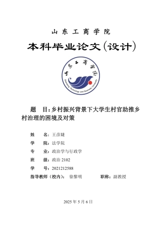 25年WP政治学与行政学 乡村振兴背景下大学生村官助推乡村治理的困境及对策18.45-AI12.66-约12907字符.pdf