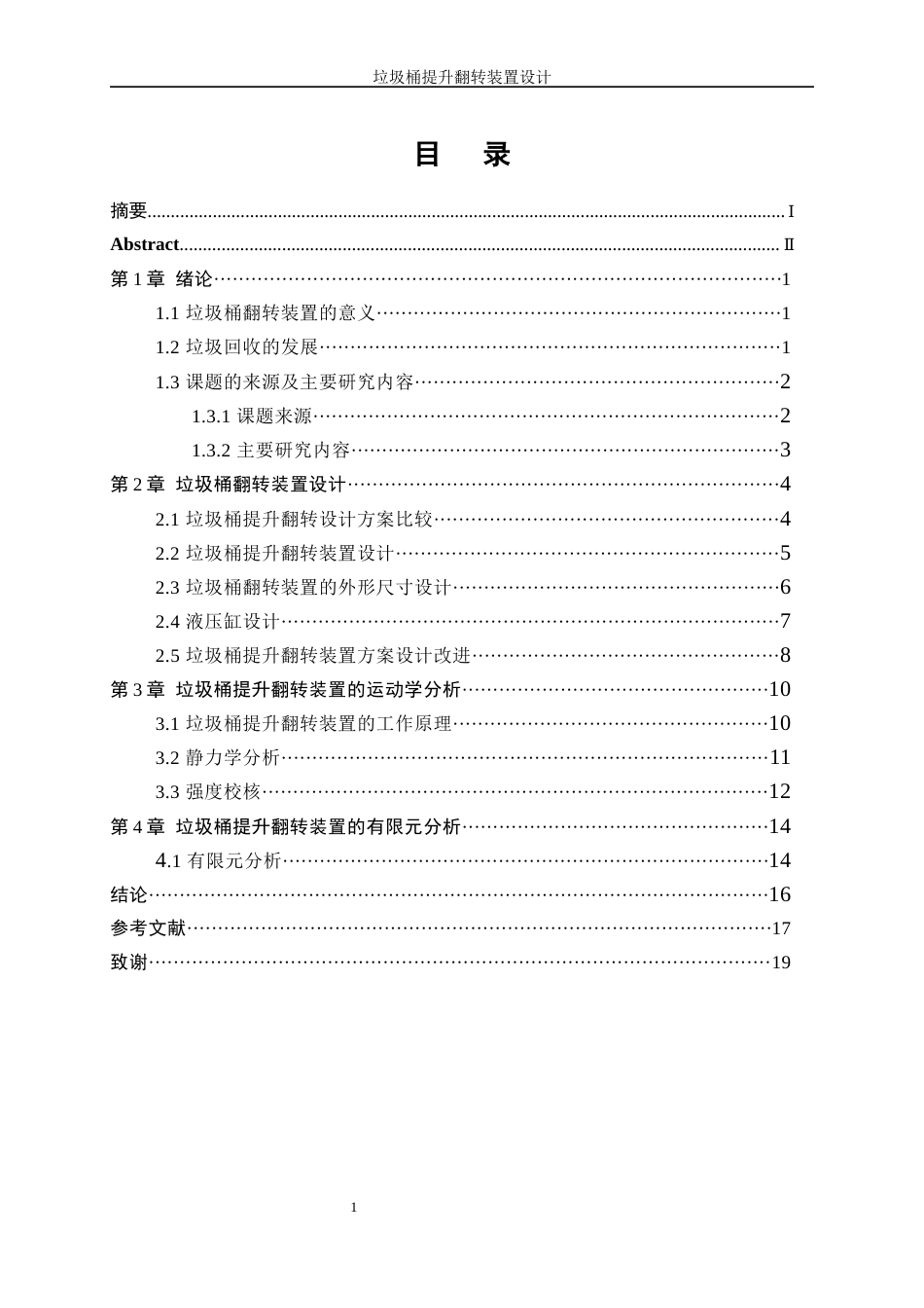 25年WP机械设计制造及其自动化-垃圾桶提升翻转装置设计8.540-14707.docx_第1页