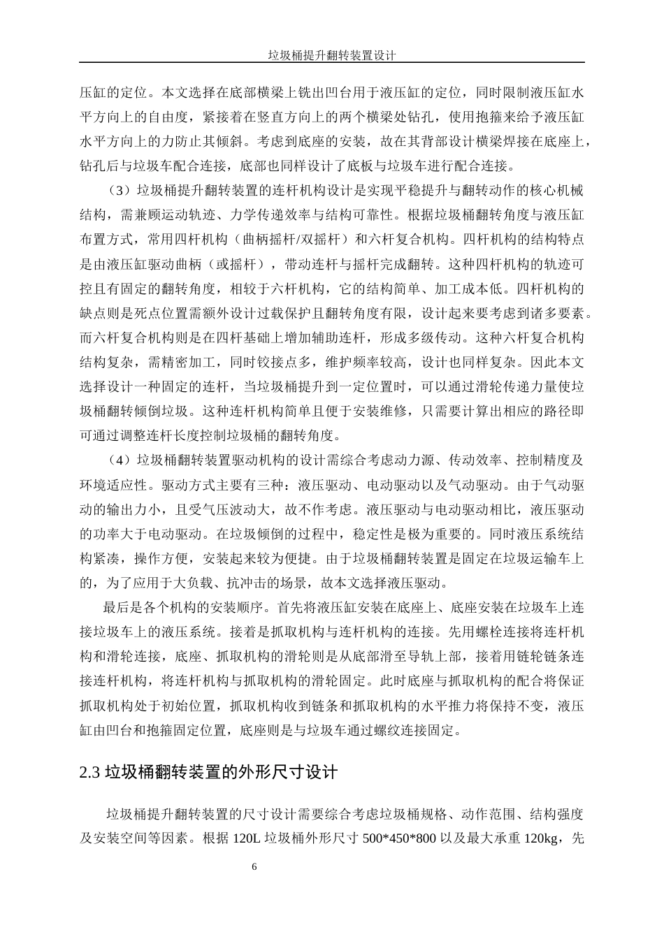 25年WP机械设计制造及其自动化-垃圾桶提升翻转装置设计8.540-14707.docx_第10页