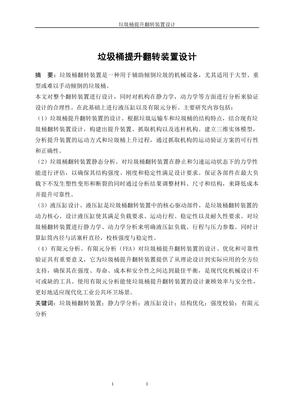 25年WP机械设计制造及其自动化-垃圾桶提升翻转装置设计8.540-14707.docx_第2页