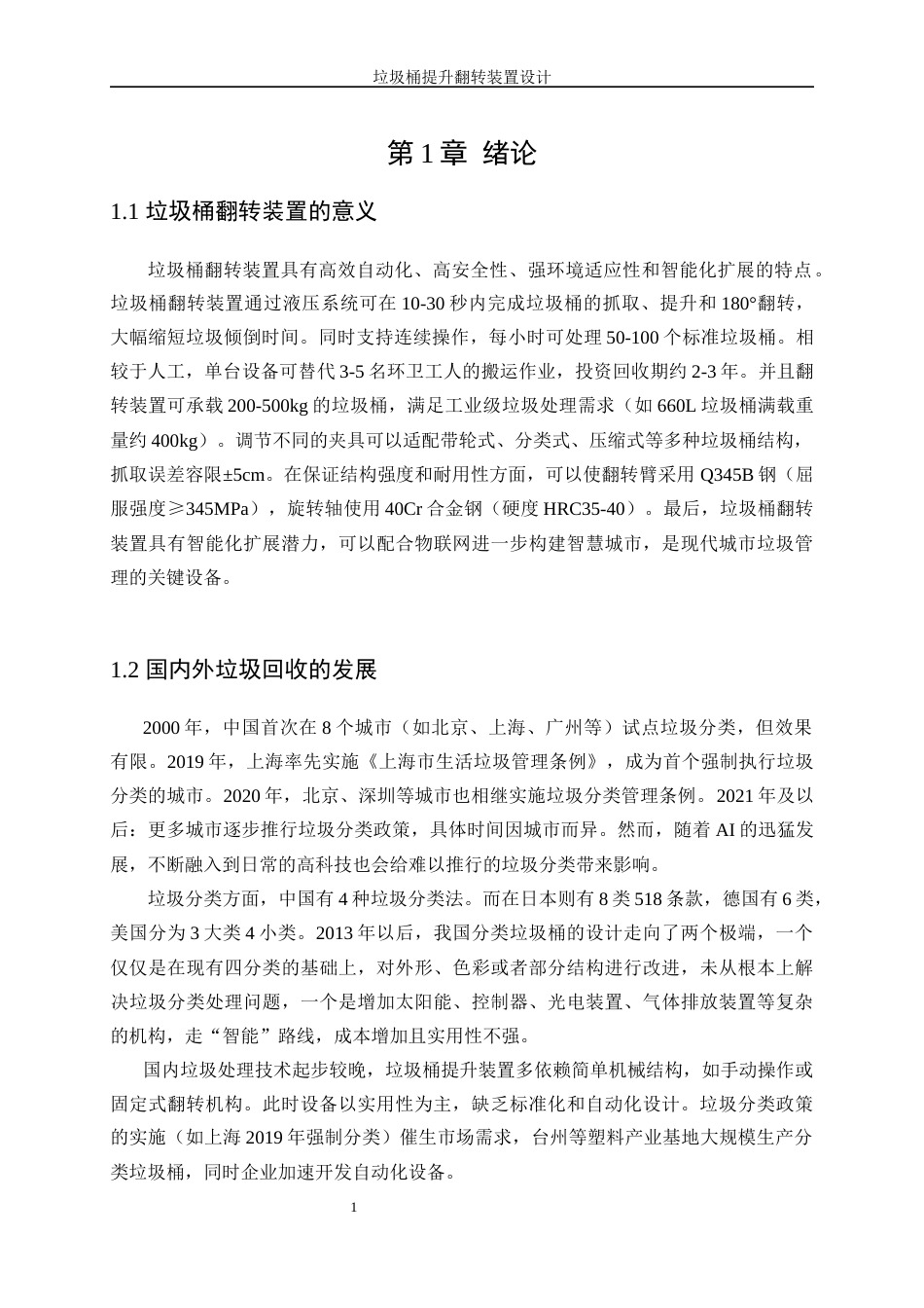 25年WP机械设计制造及其自动化-垃圾桶提升翻转装置设计8.540-14707.docx_第5页