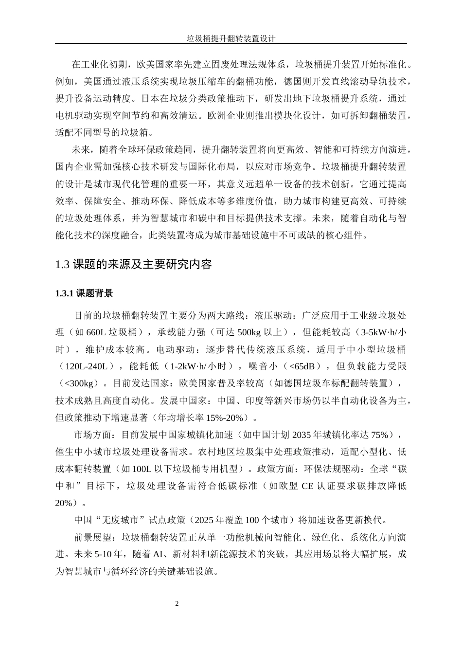 25年WP机械设计制造及其自动化-垃圾桶提升翻转装置设计8.540-14707.docx_第6页