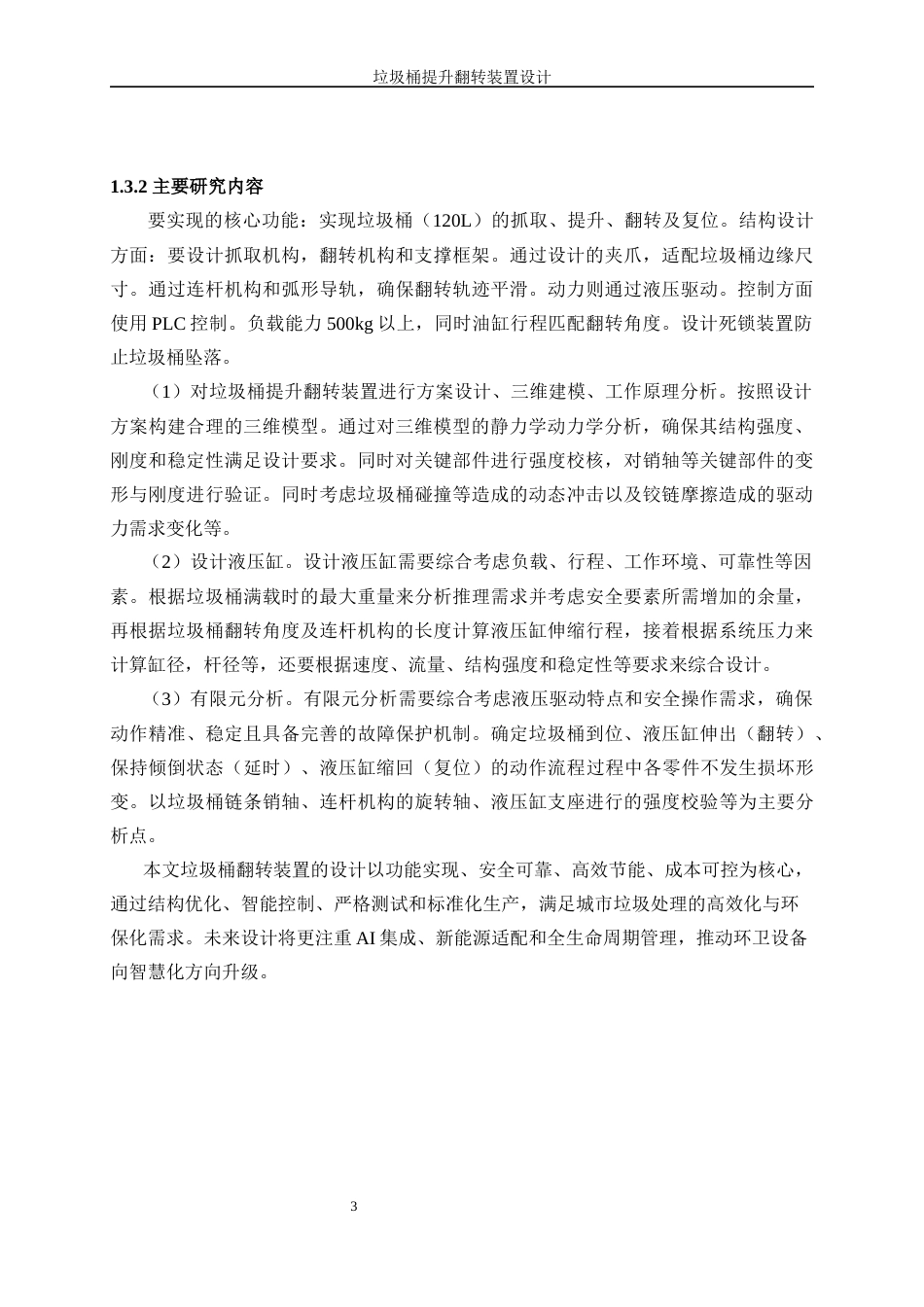 25年WP机械设计制造及其自动化-垃圾桶提升翻转装置设计8.540-14707.docx_第7页