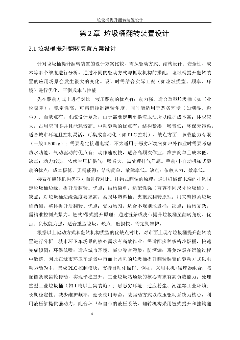 25年WP机械设计制造及其自动化-垃圾桶提升翻转装置设计8.540-14707.docx_第8页