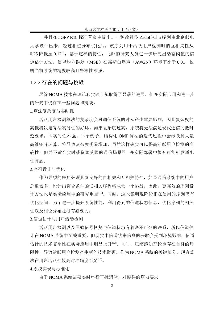 25年WP电子信息工程 基于低相关序列的NOMA系统联合活跃用户检测与信道估计13.09-AI7.21-约15984字符.docx_第10页